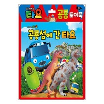 꼬마버스 타요 공룡 토이북 : 공룡섬에 간 타요