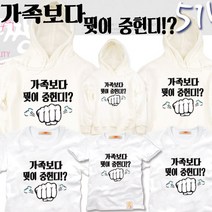 팔짱 51번 가족티셔츠 우정티 회사 동호회 직장 학교 가게티 과티 아동 유아 아기랑 어린이집 소량 맞춤 단체티 셔츠 한글 문구 빅사이즈 패밀리룩 반팔 긴팔 후드티 주문제작 쇼핑몰