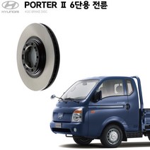 KGC브레이크 포터2 6단용 전륜 순정형 디스크 로터 K51712-4F000