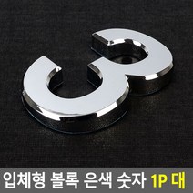 문패 입체형 볼록 은색 숫자 1P 대 표찰