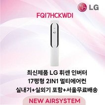 최신형 LG 휘센 스탠드에어컨 FQ17HCKWD1 17평 실외기포함 거실용 가정용 수도권배송 설치비별도, FQ17HCKWD1/17평/3등급