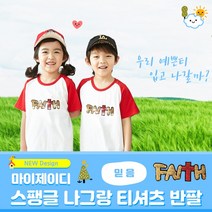 국내산 나그랑 반팔 티셔츠 반전 스팽글 믿음 FAITH