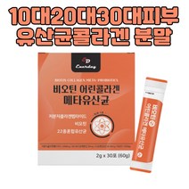 저분자 어린콜라겐 프리미엄유산균 하루1포 1개월 피부 성장기 학생 중학생 고등학생 똥잘싸는법 배 빵빵 아랫배 윗배 잔변감 수유부 임산부 주부 성인 남자 여자