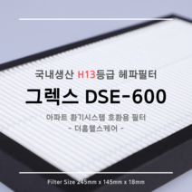 그렉스 DSE-600 호환용 H13등급 헤파필터 1EA