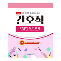 서원각 2022 8급 공무원 간호직 최단기 모의고사 스프링제본 2권 (교환&반품불가)