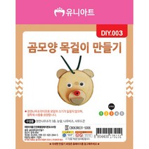 유니아트 1200 곰모양 목걸이 만들기, $MYU_1200 곰모양 목걸이 만들기