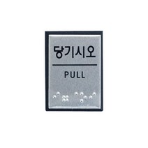 OZJ0203 당기시오 (점자) 표지판 PULL 점자판 0481