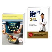 (서점추천) 닥터키친의 맛있는 당뇨 밥상 + 당뇨약 끊기 3개월 프로그램 (전2권), 비타북스(VITABOOKS)