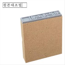 [진짜 고무인은 회색] 고무인닷컴 MDF 나무 고무인 명판 도장 사무용 원본대조필 (기성품) 원본대조필인 스탬프 스템프