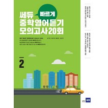 쎄듀 빠르게 중학영어듣기 모의고사 20회 2, 쎄듀플러스, 영어영역