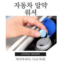 제이지 퐁당~ 알약으로 태어난 자동차 알약 워셔액 (1알) 앞유리 청소액 알약워셔