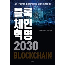 블록체인혁명 2030:4차 산업혁명은 블록체인의 토대 위에서 이루어진다, 교보문고, 박영숙