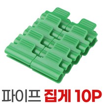 파이프집게 10p 온실 집게 비닐하우스 원예 그늘막 정원, 파이프집게-특대10P, 10개