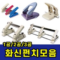삼화문구플러스 1공 2공 3공 이동 펀치 펀칭기 천공기 타공기 삼공 구멍뚫는기계, 화신 일공펀치-2개입