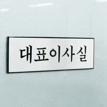 대표이사 현판 명판 창업 법인 이사장 명패 문패