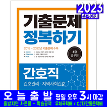 8급 공무원 간호직 간호관리 지역사회간호 기출문제집(기출문제해설 채용 시험 교재 책 서원각 2023 정복하기)