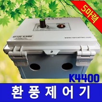 나노에어텍 K4400 다이얼 방식 환풍제어기 환풍기 환기 조절기 하우스작물 축사 돈사 계사 산업용 단상 5대/5마력