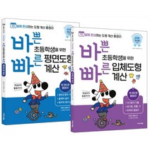 바쁜 초등학생을 위한 빠른 평면도형+입체도형 계산 세트 : 10일에 완성하는 도형 계산 총정리, 이지스에듀(이지스퍼블리싱)