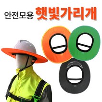 안전모용 햇빛가리개, 초록색