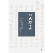 역주 대곡집, 성운 원저/호서문화연구소 편역, 고반
