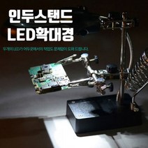 에스에스인 인두스탠드+LED확대경+기판고정대 3.5배 12배 확대경