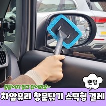 루아마켓 차앞유리 창문닦기 스틱형 걸레