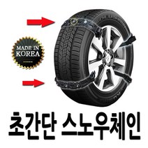 설치간편 벨트 스노우체인 코나 QM3 LF쏘나타 아반떼AD 올뉴모닝 스파이더 체인