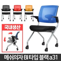 고시생 학생 공부용 패브릭 폴딩 의자 교구용 서재용, 메쉬의자오렌지 BI타입 블랙a31