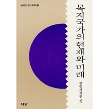 복지국가의 현재와 미래, 나남, 한림과학원 편