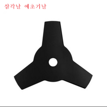 혼다 야마하 엔진 가솔린 예초기 삼각형 칼날 10개 예취기 부품 범용 제초기 예초기 날 스텐레스, 단품