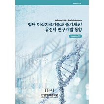 첨단 이식치료기술과 줄기세포/유전자 연구개발 동향, 산업정책분석원, Rlsearch센터 저