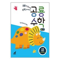 공룡수학 A-3 : 수와 연산 - 51-100까지의 수 공룡 친구들이랑 수학 놀이하자!