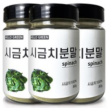 헬로우그린 국산 천연 조미료 시금치 분말 80gX3(통) 총240g, 80g(통) 3개