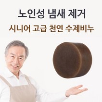 [ILLU]시니어 고급 천연 수제비누 체취제거 몸냄새 목욕 바디클렌져 클렌저 실버용_hAeEA, 무◇옵션, ff본상품ff