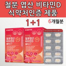 철분 엽산 비타민 B D 산후 수유부 임산부 임신 중기 남자 여성 여자 영양제 아이 초등학생 중학생 고등학생 어린이 청소년 골다공증 도움 식약처 인증 건강기능식품 철분제 x 약 x