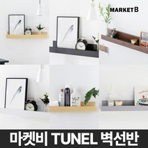 마켓비 TUNEL 원목 벽 선반 다용도 벽걸이 선반장 시리즈/ 이케아 미니 침대 주방 책 북 티비 수납 1단 폭 좁은 장식 거실 다이소, 그레이