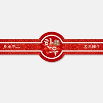 한우스티커 SG01 단 100매 정육스티커 정육선물세트 정육포장 마트