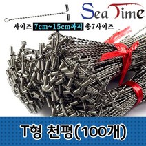 [예스딜] 씨타임 T형천평(100개)원투 낚시 자작 가지 편대 채비 *WSjdsi7891, T형천평10cm(100개입)