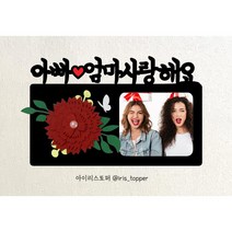 아이리스토퍼 카네이션 용돈토퍼 어버이날 스승의날 포토카드 주문제작, A06 아빠 엄마 사랑해요-사진크게
