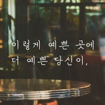 모노먼트 손글씨 감성 레터링 스티커 - 이렇게 예쁜 곳에 더 당신이, 연핑크