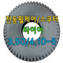 전동휠체어 타이어 전동스쿠터 타이어 노인전동스쿠터 타이어 4.10/3.50-5, 검정, 타이어만구매