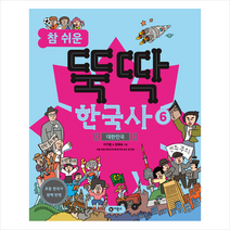 참 쉬운 뚝딱 한국사 6 + 미니수첩 증정, 비룡소