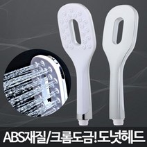 도넛헤드/수압센샤워기 강력샤워기 샤워해드, 일300매출 1