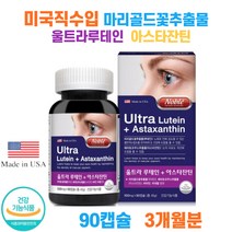 3개월분 울트라루테인 아스타잔틴 비타민A 아연 비타민E 미국 헤마토코쿠스추출물 비타민 미네랄 식약처인증 눈피로 눈건강 수험생선물 부모님선물 황반색소밀도
