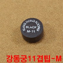 강동궁11겹팁M 까무이팁 모리팁 한밭팁 강동궁팁