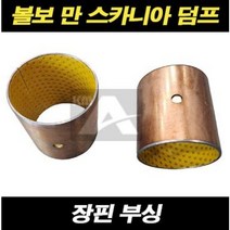 볼보트럭 장핀붓싱 장핀부싱 적재함 덤프트럭 스카니아 만트럭