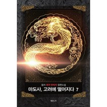 마도사 고려에 떨어지다 7