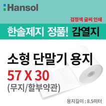 한솔제지 PDA용지 57*30, 200롤