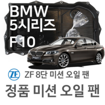 [BMW ZF 8단 미션 오일 팬] BMW 5시리즈 [F10] 520 d/ 525 d/ 530 d/535 d/ M 550 d/ xDrive(10~16년식 호환) 8HP45/HIS, 1개