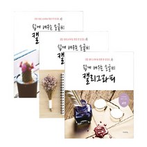 쉽게 따라하며 배우는 입문용 켈리그라피 독학 한글 영어 캘리그라피 손글씨 배우기 연습 책, 쉽게 배우는 손글씨 캘리그라피 (실천편)